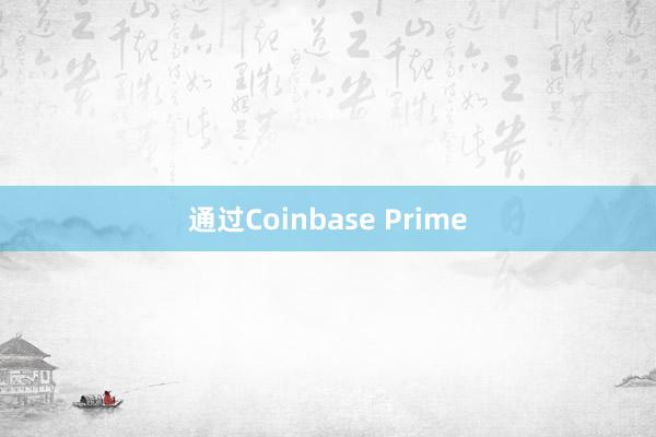 通过Coinbase Prime